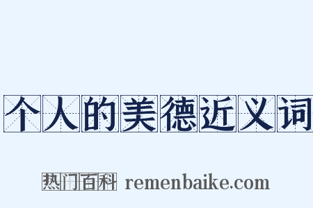个人的美德近义词是什么意思的图片